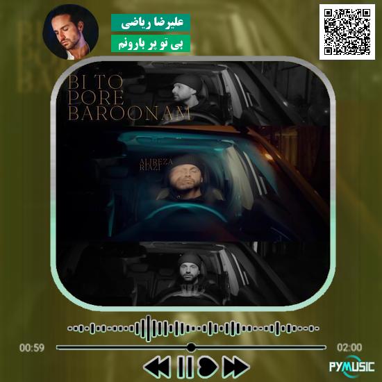 دانلود آهنگ بی تو پر بارونم علیرضا ریاضی
